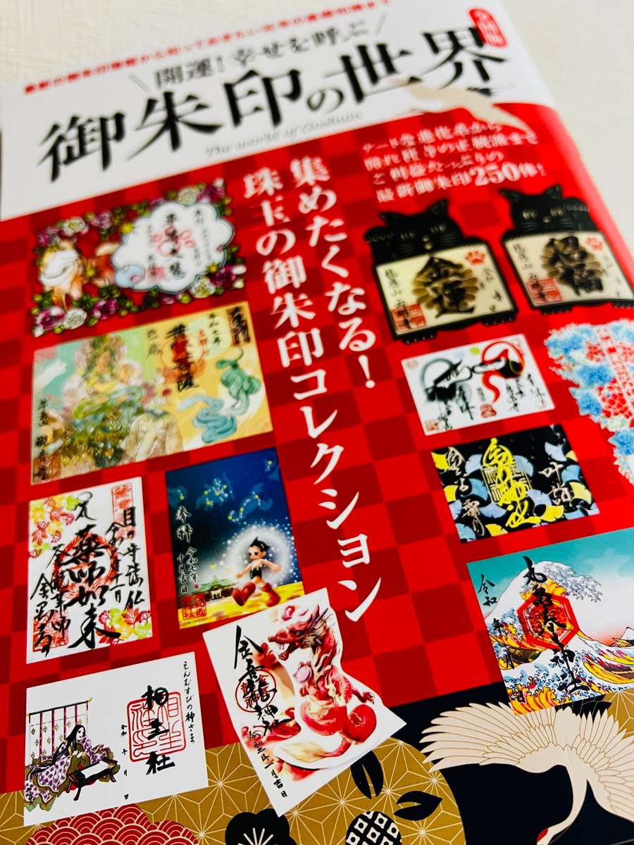 『御朱印の世界(全国版)』に掲載されました