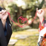 良縁・縁結び祈願