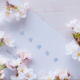 進学・就職・合格祈願