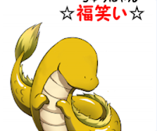 龍にゃん 福笑い