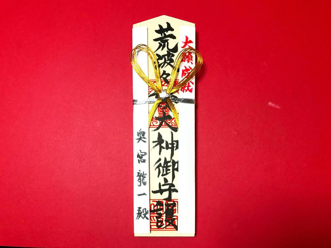 普通版(荒波々幾大神・祈祷札)